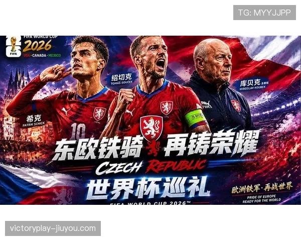 捷克队冲击2026世界杯前景分析：能否时隔多年重返决赛圈