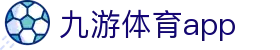 九游体育官方首页入口-APP与赛事服务